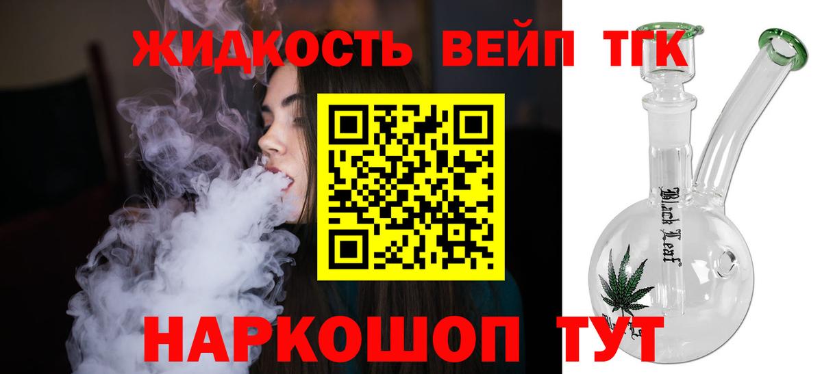 ТГК вейп с тгк Троицк
